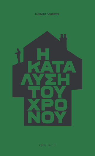 Η κατάλυση του χρόνου - Μιχάλης Αλμπάτης - Diavazo Greek Books
