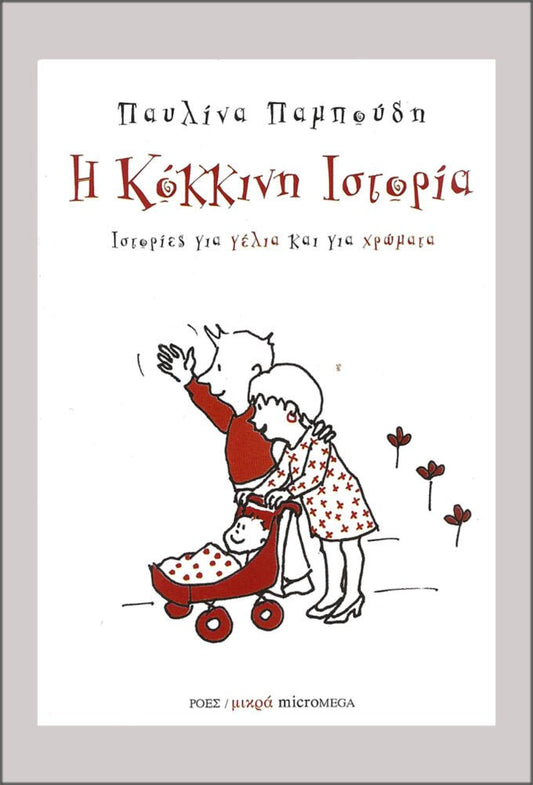Η κόκκινη ιστορία - Παυλίνα Παμπούδη - Diavazo Greek Books