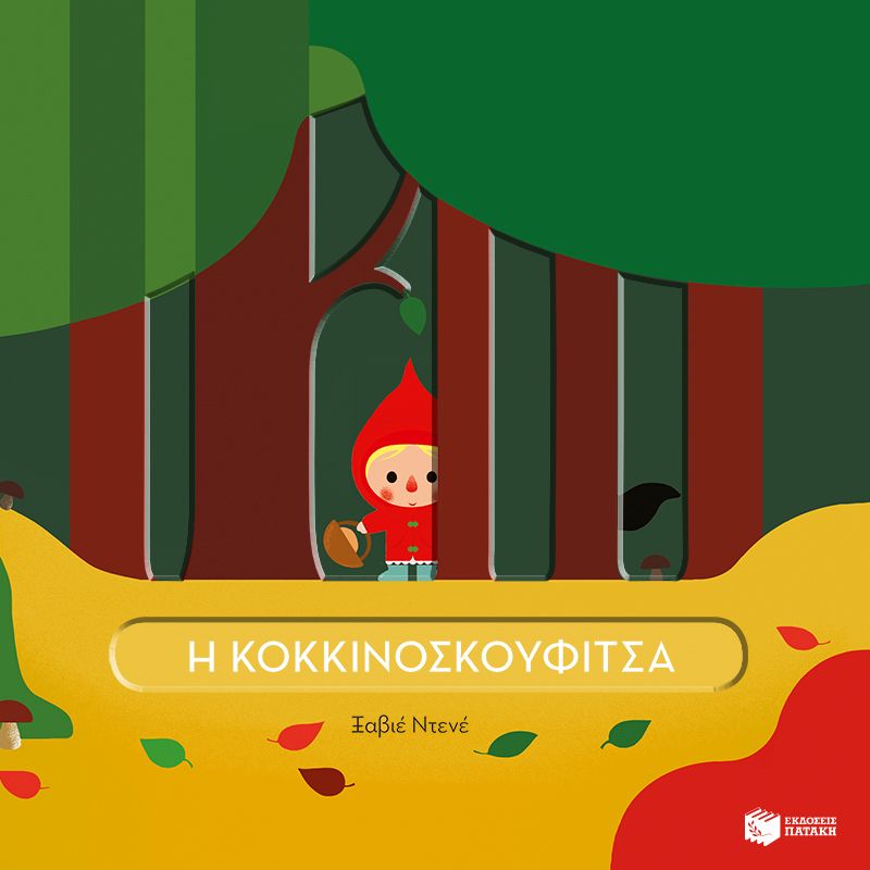 Η Κοκκινοσκουφίτσα (Σειρά: Εξέχουσες ιστορίες!) - Diavazo Greek Books