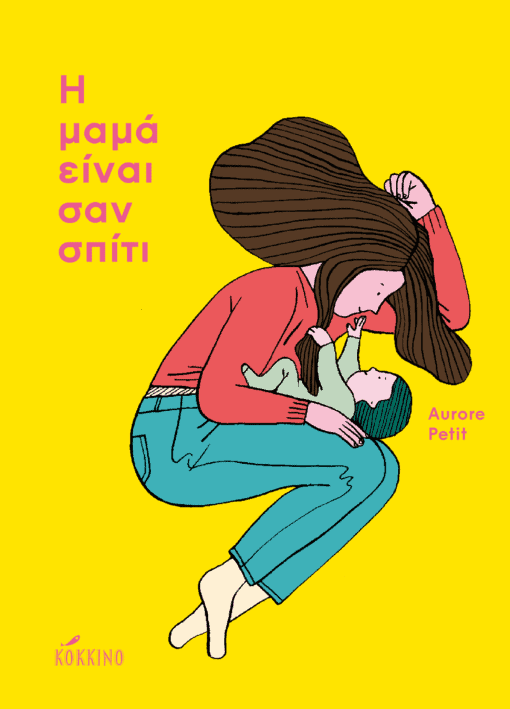 Η μαμά είναι σαν σπίτι - Aurore Petit - Diavazo Greek Books