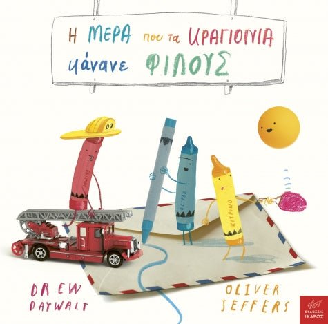 Η μέρα που τα κραγιόνια κάνανε φίλους - Drew Daywalt / Oliver Jeffers - Diavazo Greek Books