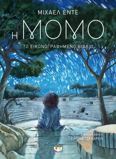 Η Μόμο: το εικονογραφημένο βιβλίο - Michael Ende - Diavazo Greek Books