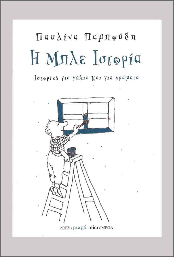 Η μπλε ιστορία - Παυλίνα Παμπούδη - Diavazo Greek Books