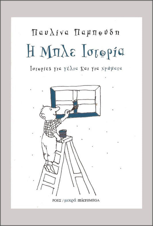Η μπλε ιστορία - Παυλίνα Παμπούδη - Diavazo Greek Books