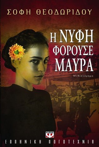 Η νύφη φορούσε μαύρα - Σόφη Θεοδωρίδου - Diavazo Greek Books