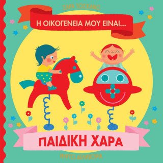 Η οικογένειά μου είναι… ο κόσμος μου: Παιδική Χαρά - Diavazo Greek Books