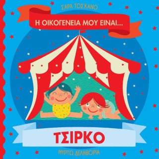 Η οικογένειά μου είναι… ο κόσμος μου: Τσίρκο - Diavazo Greek Books