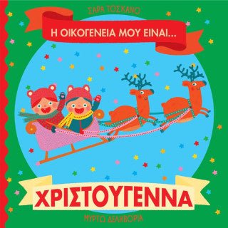 Η οικογένειά μου είναι… ο κόσμος μου: Χριστούγεννα - Diavazo Greek Books