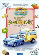 Η παρέα πάει διακοπές - Diavazo Greek Books