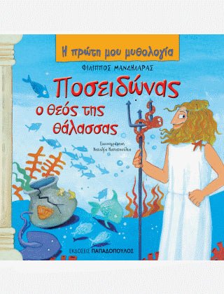 Η Πρώτη μου Μυθολογία: Ποσειδώνας, ο θεός της θάλασσας - Diavazo Greek Books