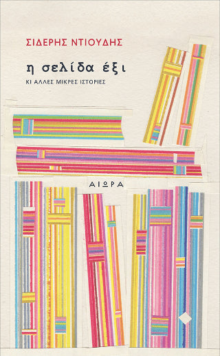 Η σελίδα έξι - Diavazo Greek Books