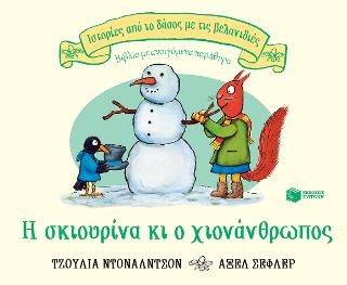 Η σκιουρίνα κι ο χιονάνθρωπος - Diavazo Greek Books