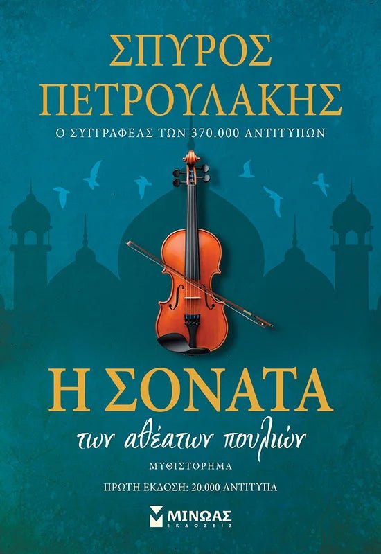 Η σονάτα των αθέατων πουλιών - Σπύρος Πετρουλάκης - Diavazo Greek Books