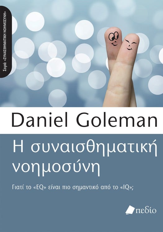 Η Συναισθηματική Νοημοσύνη - Daniel Goleman - Diavazo Greek Books