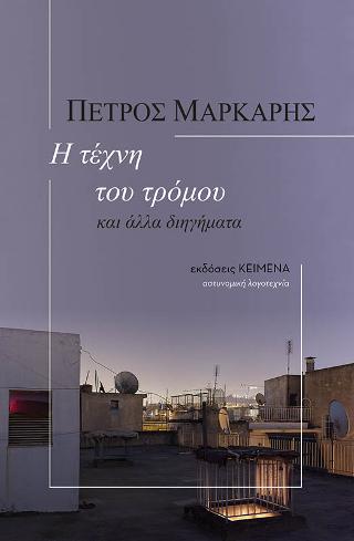 Η τέχνη του τρόμου - Πέτρος Μάρκαρης - Diavazo Greek Books