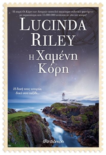 Η Χαμένη Κόρη - Lucinda Riley - Diavazo Greek Books