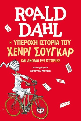Η Υπέροχη Ιστορία του Χένρι Σούγκαρ & άλλες 6 ιστορίες - Roald Dahl - Diavazo Greek Books