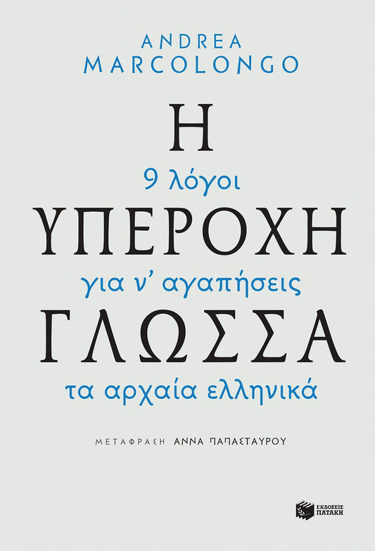 Η υπέροχη γλώσσα: 9 λόγοι για να αγαπήσεις τα αρχαία ελληνικά - Andrea Marcolongo - Diavazo Greek Books