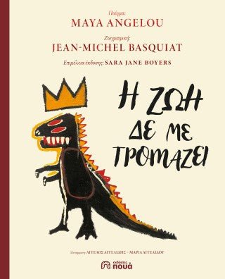 Η ζωή δε με τρομάζει - Maya Angelou / Jean-Michel Basquiat - Diavazo Greek Books