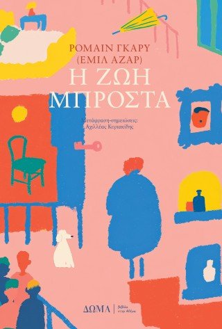 Η ζωή μπροστά - Diavazo Greek Books