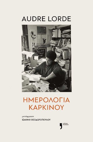 Ημερολόγια καρκίνου - Audre Lorde - Diavazo Greek Books