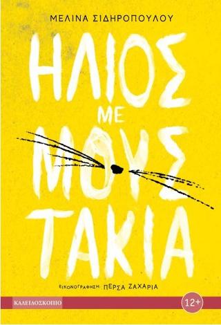 Ήλιος με μουστάκια - Diavazo Greek Books