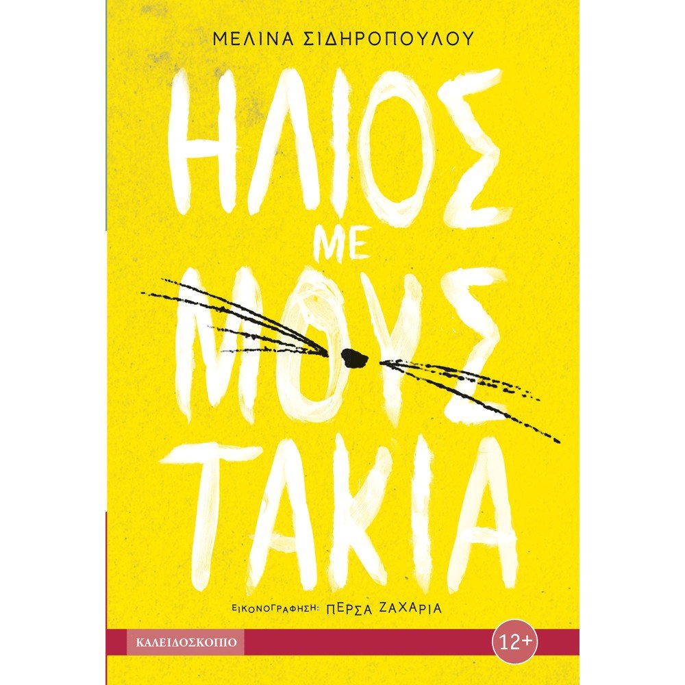 Ήλιος με μουστάκια - Μελίνα Σιδηροπούλου - Diavazo Greek Books