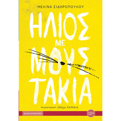 Ήλιος με μουστάκια - Μελίνα Σιδηροπούλου - Diavazo Greek Books