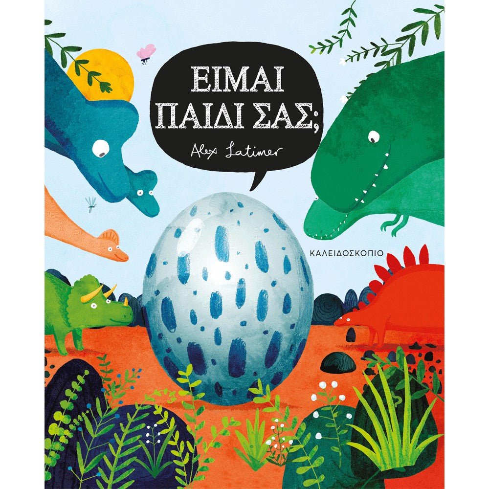Είμαι παιδί σας; - Alex Latimer (Interactive) - Diavazo Greek Books