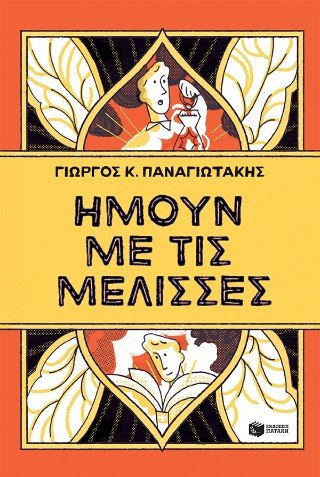 Ήμουν με τις μέλισσες - Diavazo Greek Books