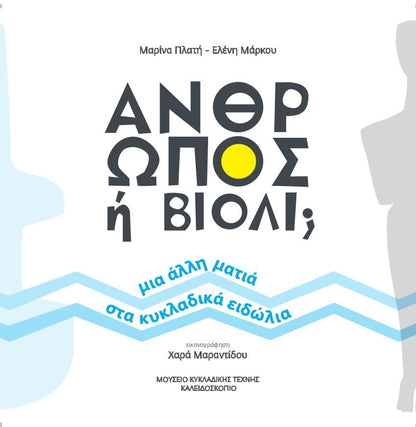 Is it a man or a violin? - Marina Plati & Eleni Markou - Diavazo Greek Books