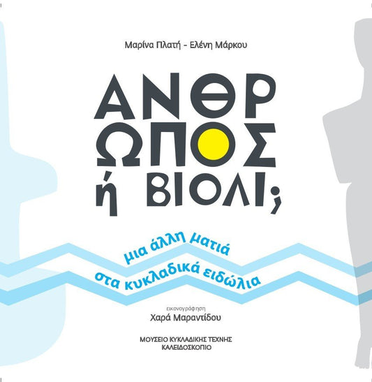 Is it a man or a violin? - Marina Plati & Eleni Markou - Diavazo Greek Books