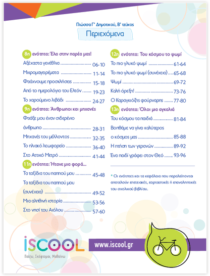 iScool: Φύλλα Εργασίας για τη Γλώσσα Γ' Δημοτικού (Β' Τεύχος) - Diavazo Greek Books