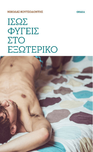 Ίσως φύγεις στο εξωτερικό - Diavazo Greek Books