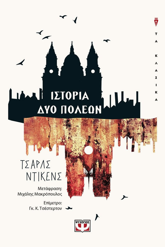 Ιστορία Δύο Πόλεων - Charles Dickens - Diavazo Greek Books