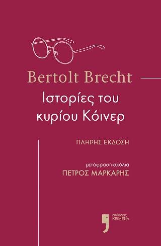 Ιστορίες του κυρίου Κόινερ - Bertolt Brecht - Diavazo Greek Books