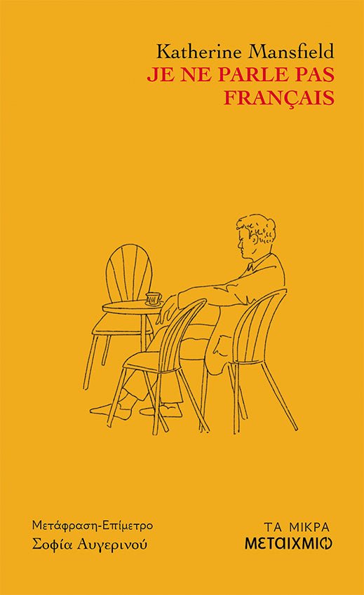 Je ne parle pas français - Katherine Mansfield - Diavazo Greek Books