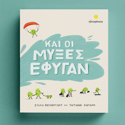 Και οι μύξες έφυγαν - Έλλη Βεϊνόγλου / Τατιάνα Ζαγάρη - Diavazo Greek Books
