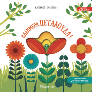 Καλημέρα, πεταλούδα! - Diavazo Greek Books