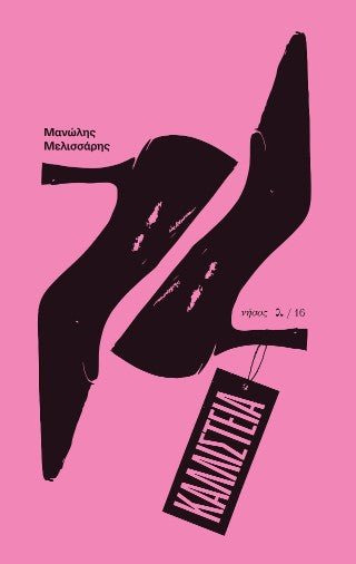 Καλλιστεία - Μανώλης Μελισσάρης - Diavazo Greek Books