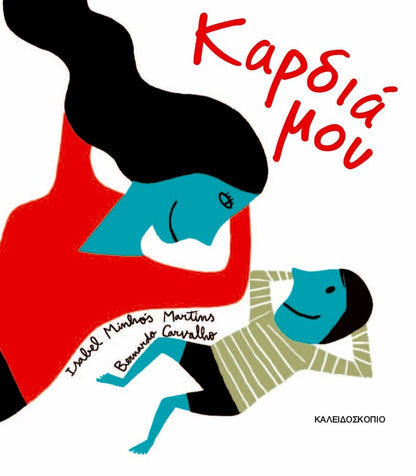 Καρδιά μου - Isabel Minhos Martins