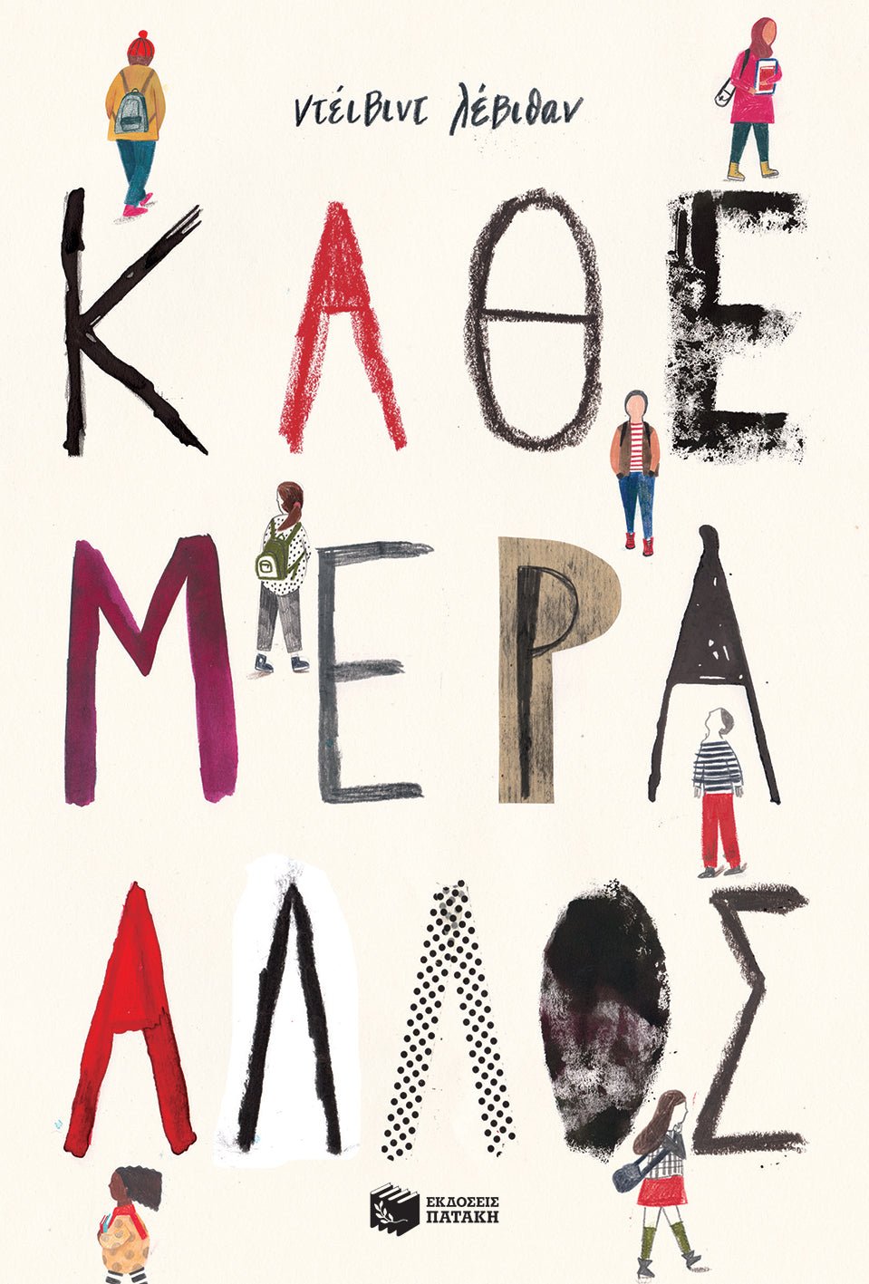 Κάθε μέρα άλλος - David Levithan - Diavazo Greek Books