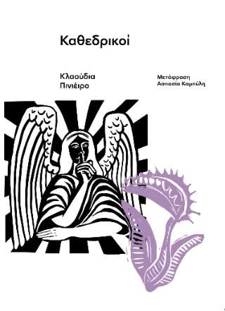 Καθεδρικοί - Diavazo Greek Books