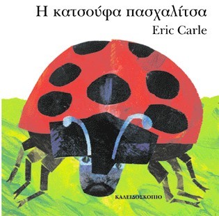 Η κατσούφα πασχαλίτσα - Eric Carle