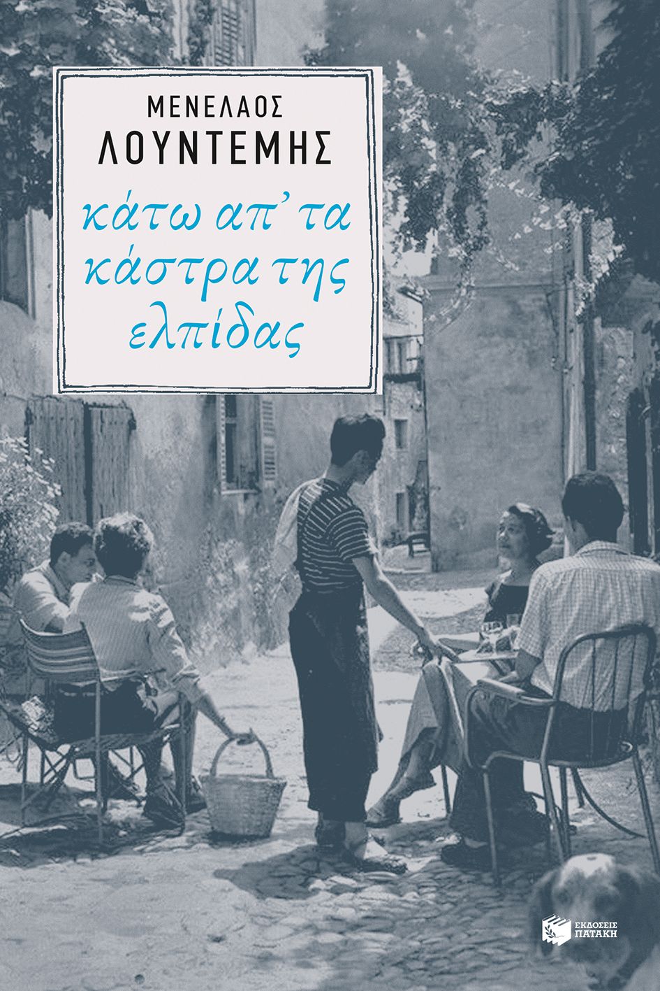 Κάτω απ’ τα κάστρα της ελπίδας - Μενέλαος Λουντέμης (Η τετραλογία του Μέλιου - Βιβλίο 4) - Diavazo Greek Books
