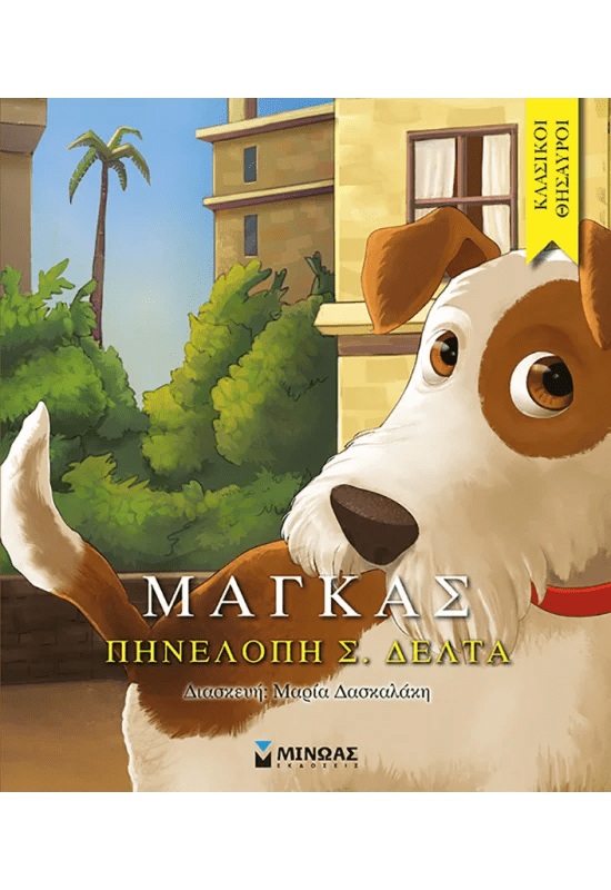 Κλασικοί Θησαυροί: Ο Μάγκας - Diavazo Greek Books