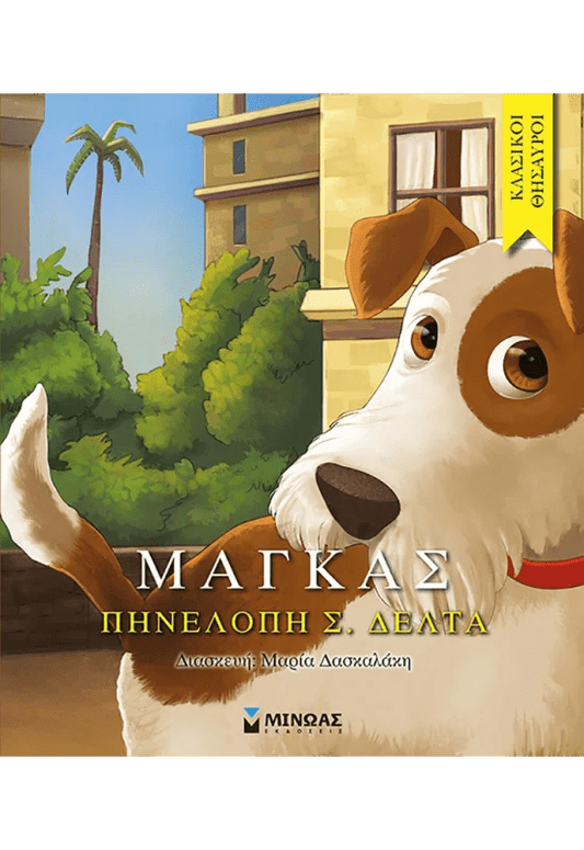 Κλασικοί Θησαυροί: Ο Μάγκας - Diavazo Greek Books