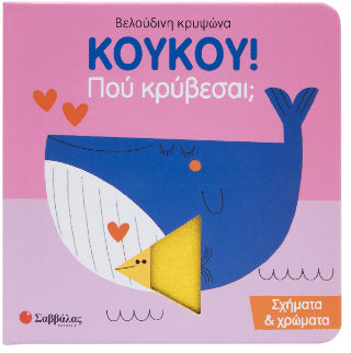 Kούκου! Πού κρύβεσαι; - Diavazo Greek Books
