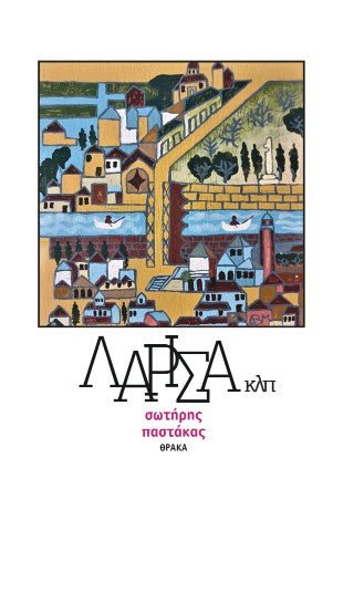 Λάρισα κλπ - Diavazo Greek Books