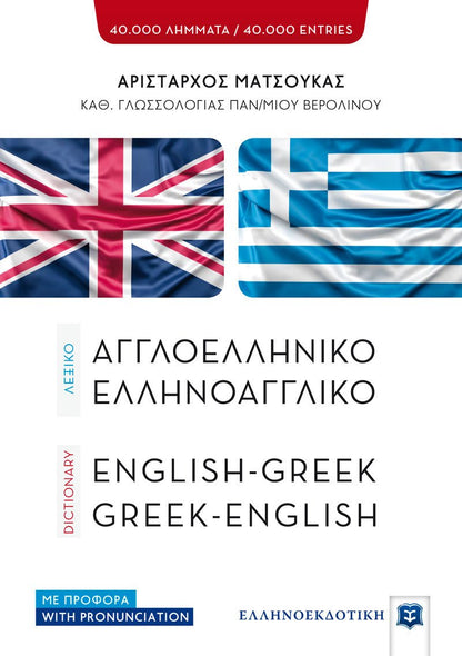 ΛΕΞΙΚΟ ΑΓΓΛΟΕΛΛΗΝΙΚΟ ΕΛΛΗΝΟΑΓΓΛΙΚΟ / English - Greek & Greek - English Dictionary - Diavazo Greek Books